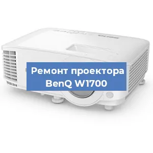 Ремонт проектора BenQ W1700 в Красноярске